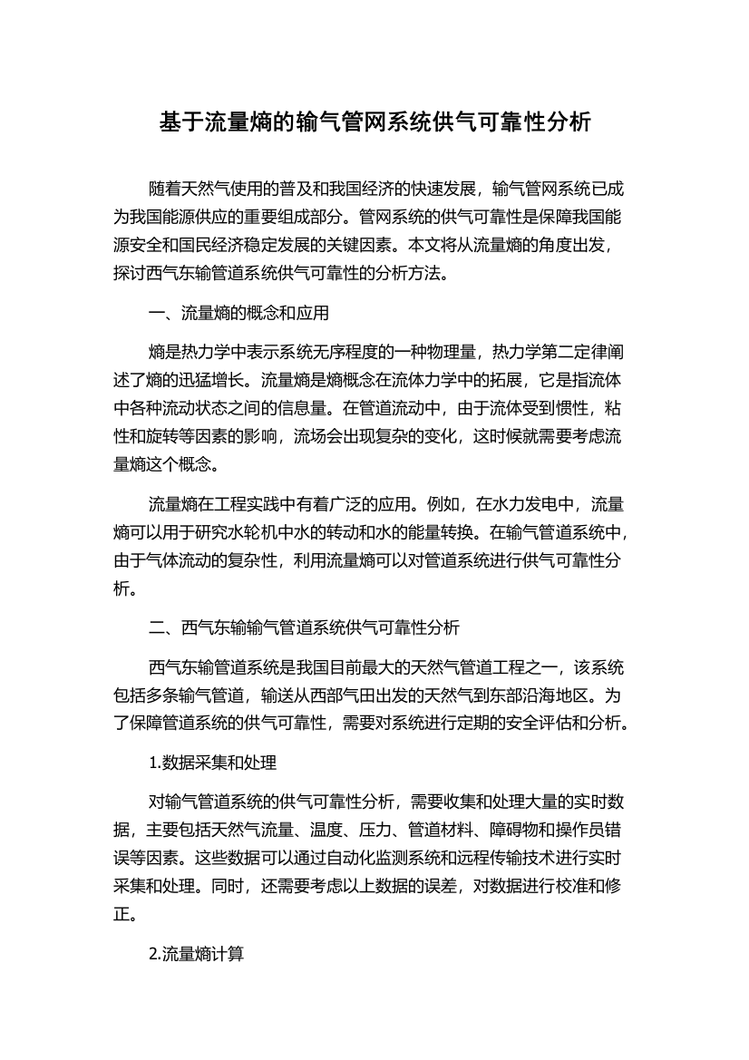 基于流量熵的输气管网系统供气可靠性分析