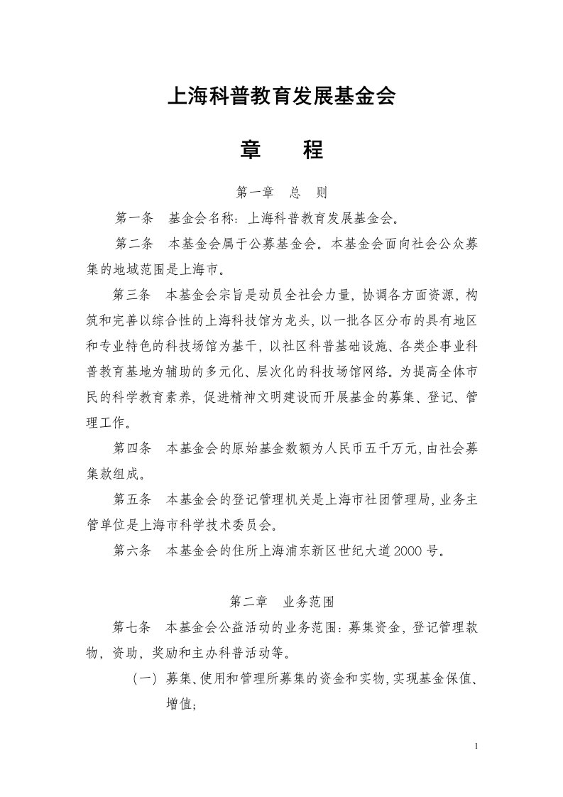 上海科普教育发展基金会章程