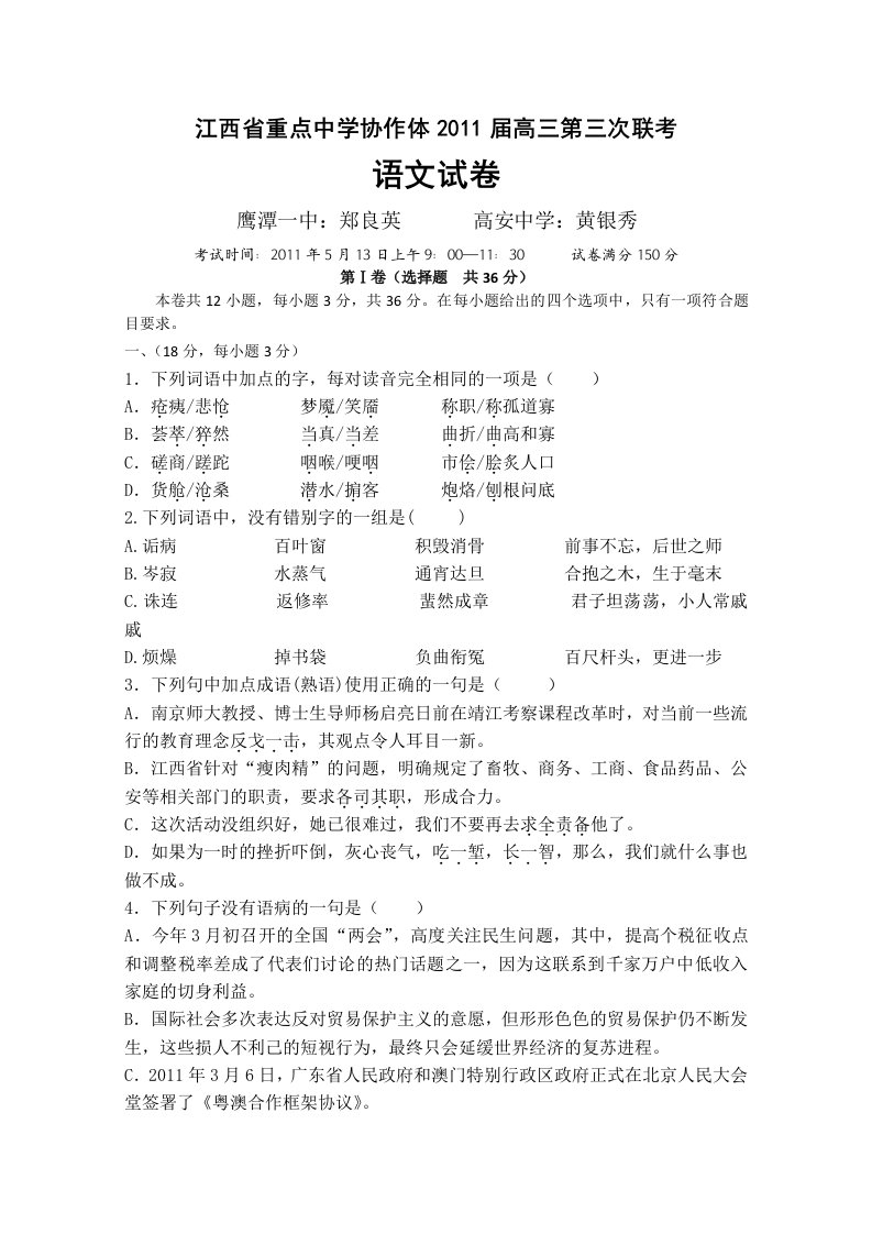 江西省重点中学协作体2011届高三下学期第三次联考(语文)