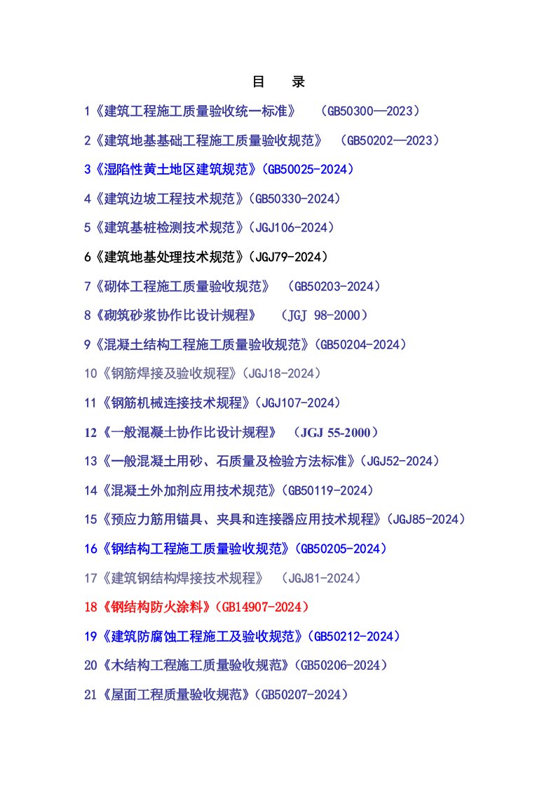 2023年房屋建筑工程建设标准强制性条文