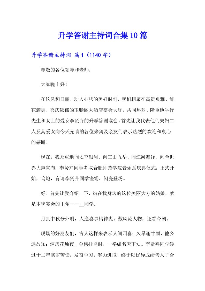 升学答谢主持词合集10篇