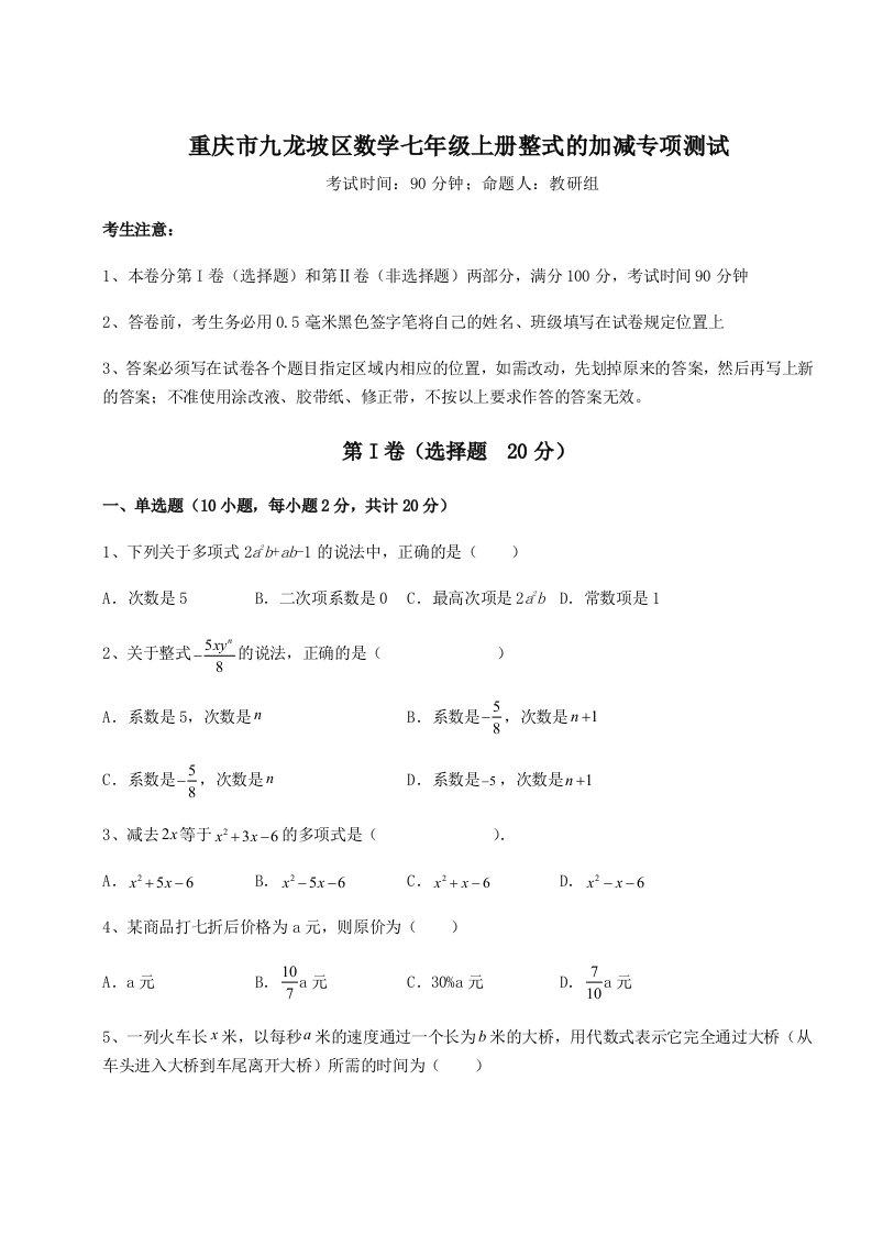 达标测试重庆市九龙坡区数学七年级上册整式的加减专项测试试题（含答案解析版）