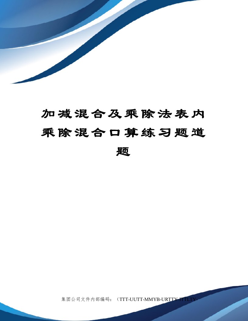 加减混合及乘除法表内乘除混合口算练习题道题