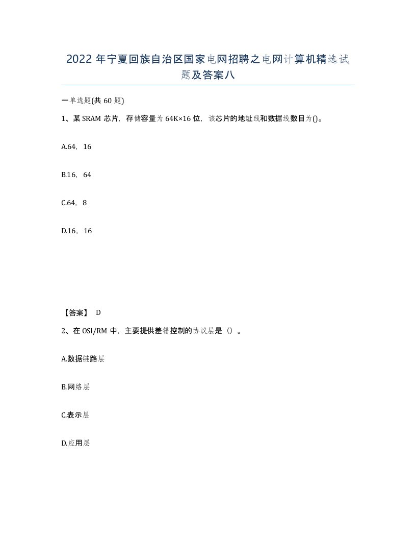 2022年宁夏回族自治区国家电网招聘之电网计算机试题及答案八