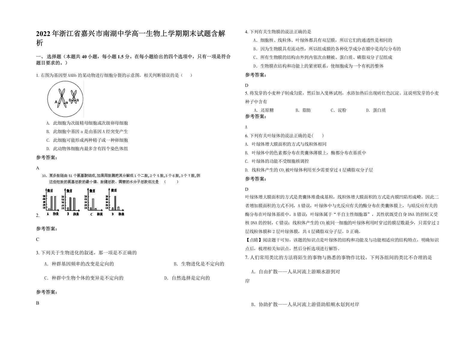 2022年浙江省嘉兴市南湖中学高一生物上学期期末试题含解析