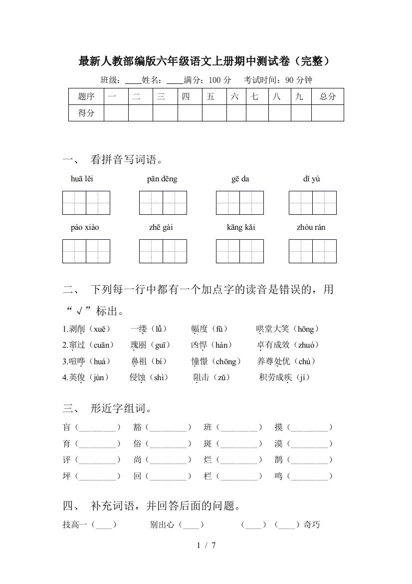 最新人教部编版六年级语文上册期中测试卷(完整)