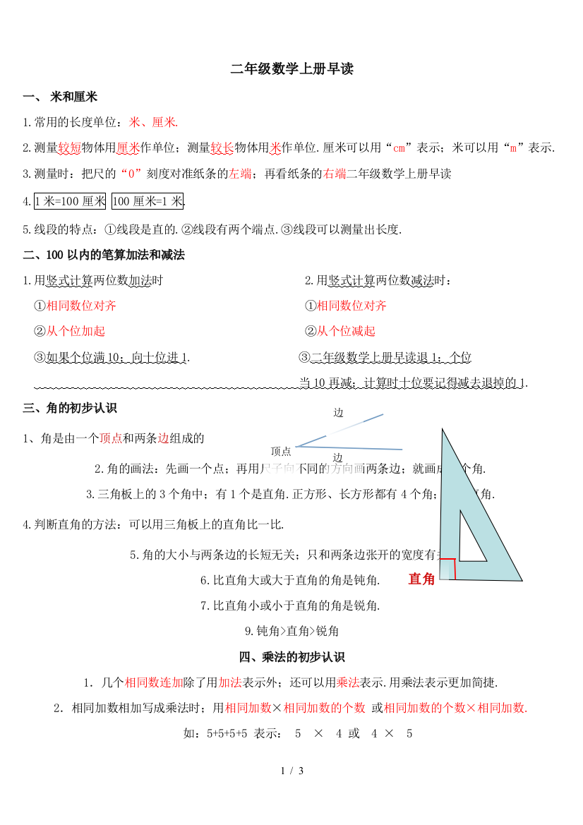 二年级数学上册早读