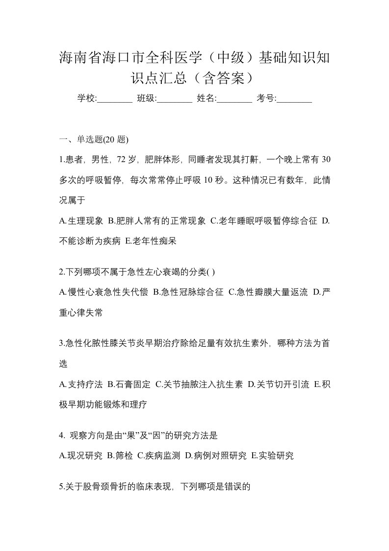 海南省海口市全科医学中级基础知识知识点汇总含答案