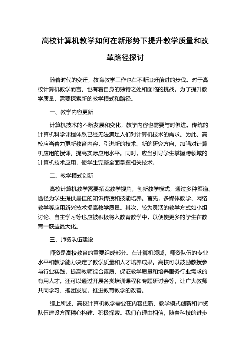 高校计算机教学如何在新形势下提升教学质量和改革路径探讨