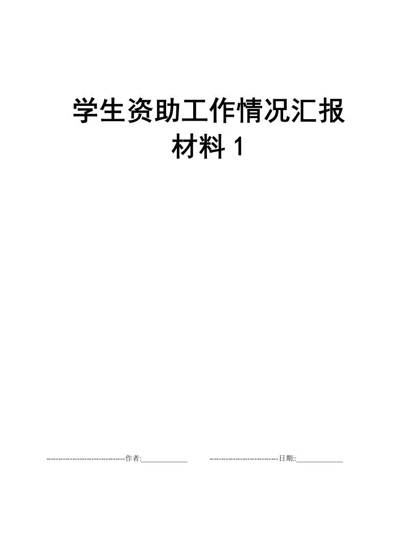 学生资助工作情况汇报材料1