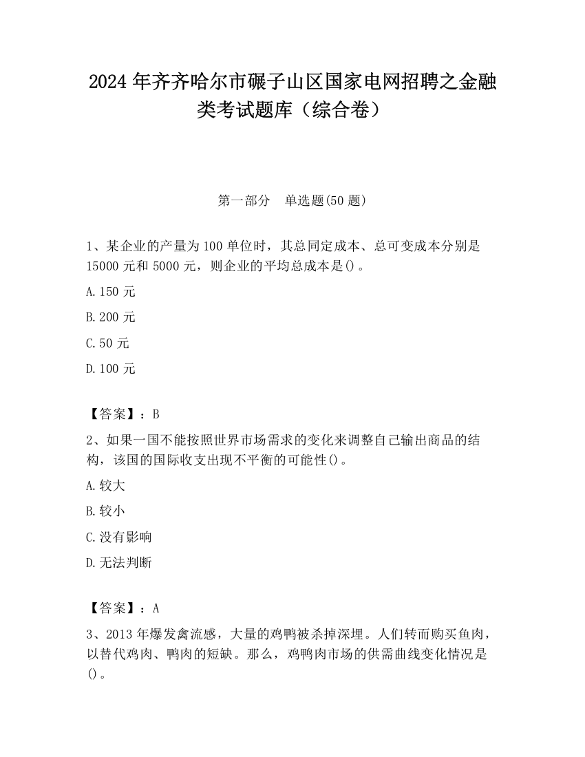 2024年齐齐哈尔市碾子山区国家电网招聘之金融类考试题库（综合卷）