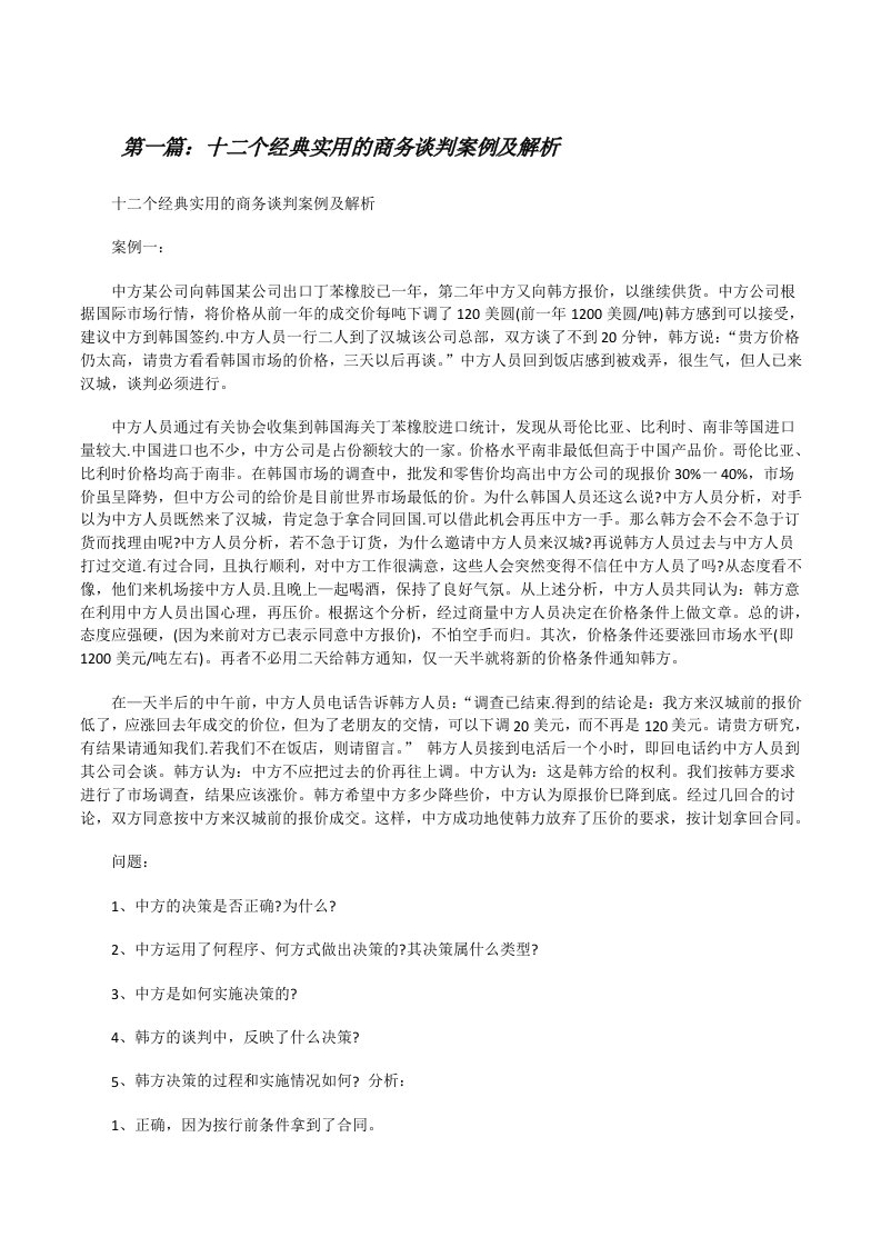 十二个经典实用的商务谈判案例及解析[修改版]