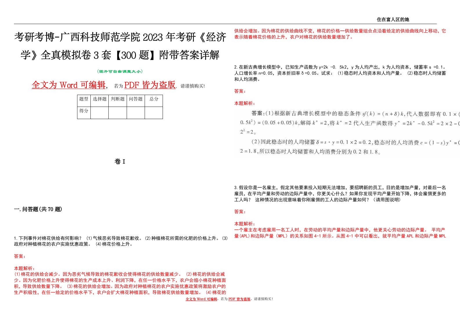 考研考博-广西科技师范学院2023年考研《经济学》全真模拟卷3套【300题】附带答案详解V1.1