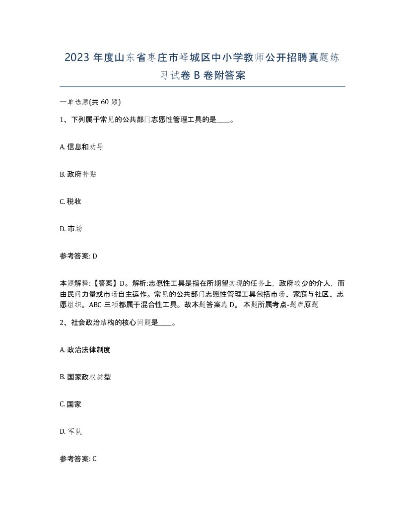 2023年度山东省枣庄市峄城区中小学教师公开招聘真题练习试卷B卷附答案