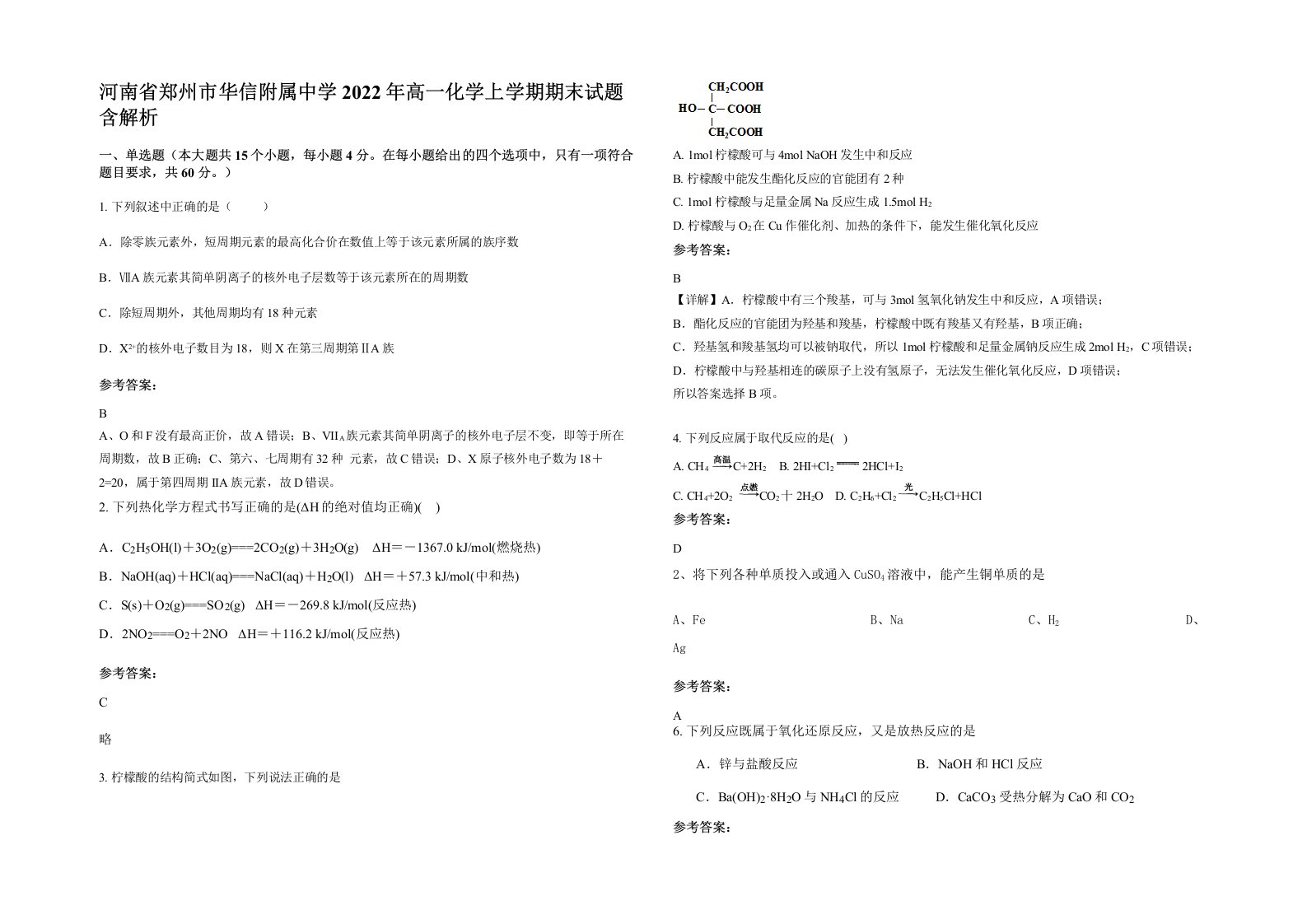 河南省郑州市华信附属中学2022年高一化学上学期期末试题含解析