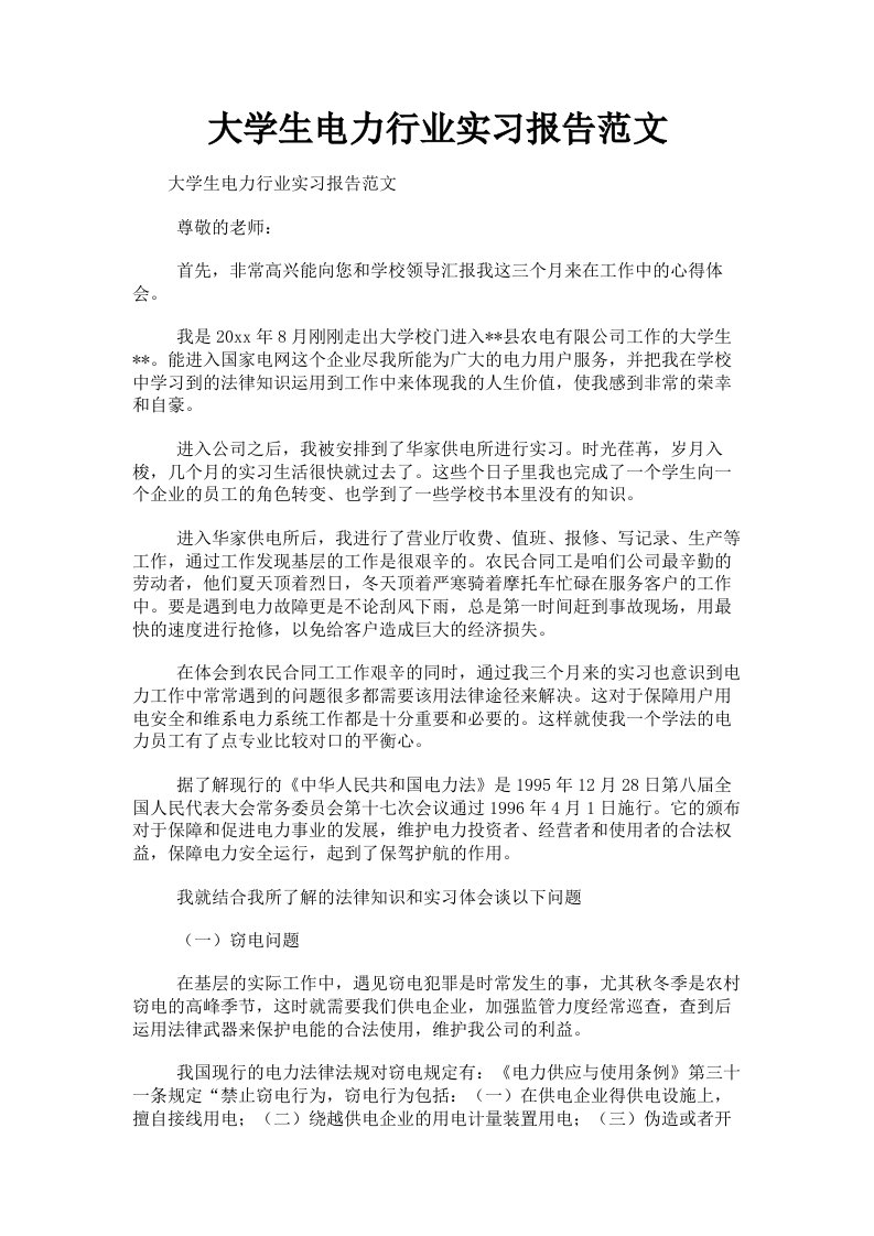 大学生电力行业实习报告范文