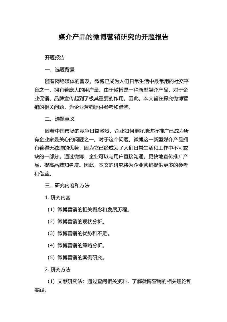 媒介产品的微博营销研究的开题报告