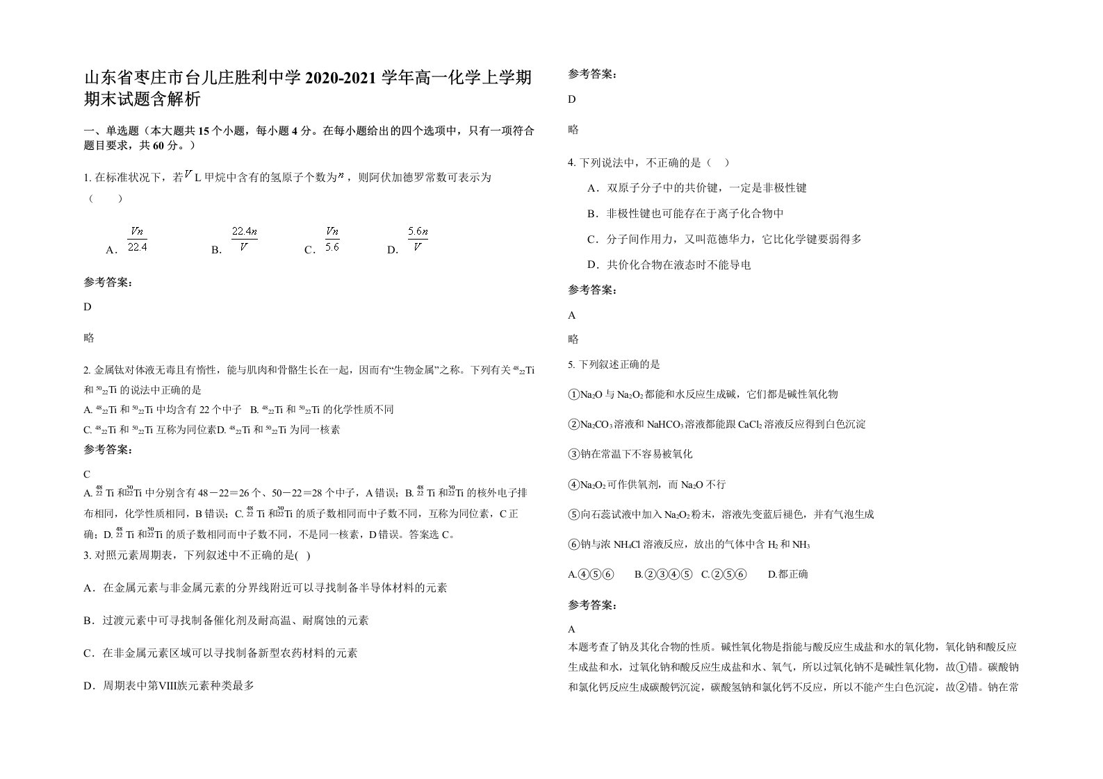 山东省枣庄市台儿庄胜利中学2020-2021学年高一化学上学期期末试题含解析