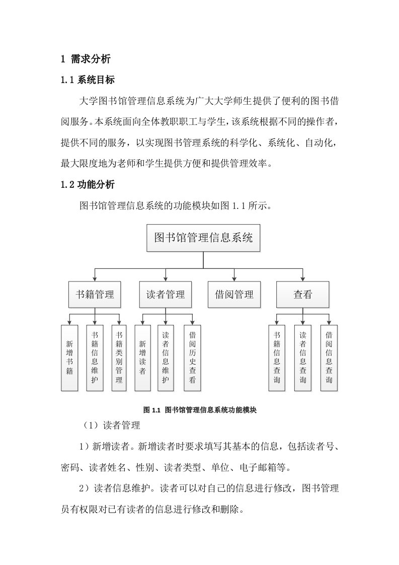 图书馆管理信息系统的数据库设计