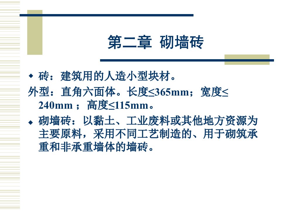 材料科学概论第二章砌墙砖