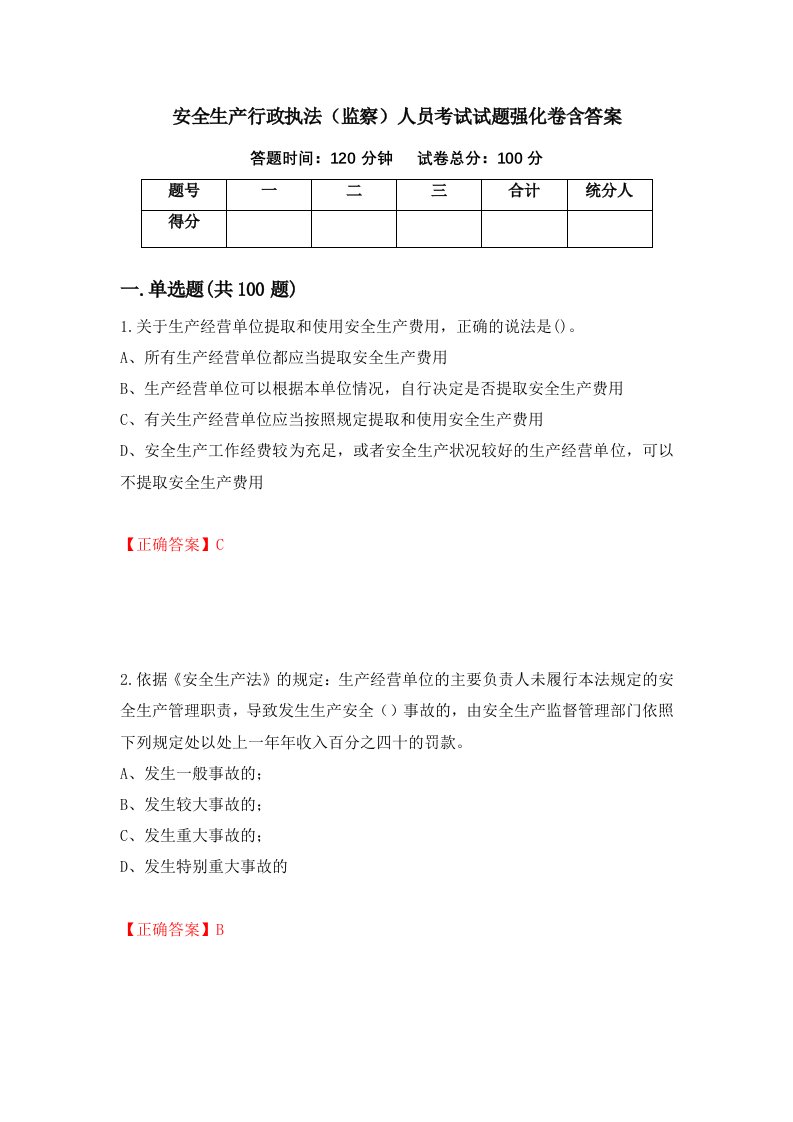 安全生产行政执法监察人员考试试题强化卷含答案第70次