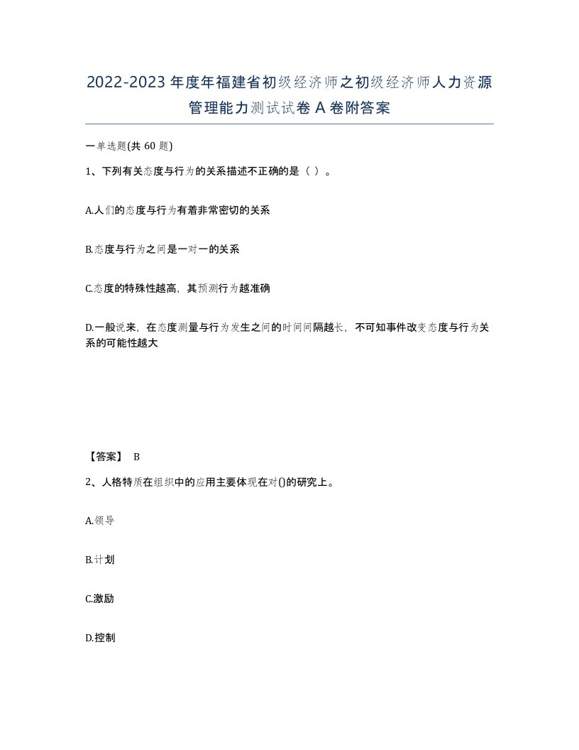 2022-2023年度年福建省初级经济师之初级经济师人力资源管理能力测试试卷A卷附答案