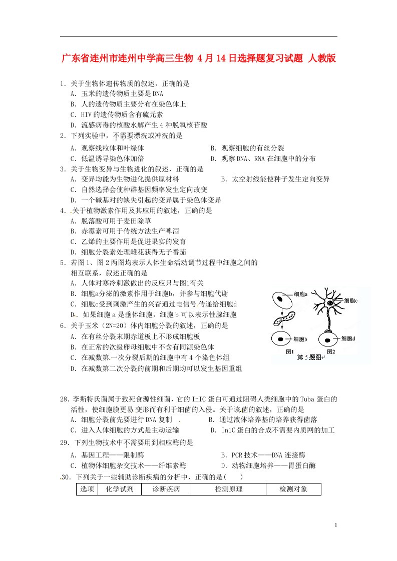 广东省连州市连州中学高三生物