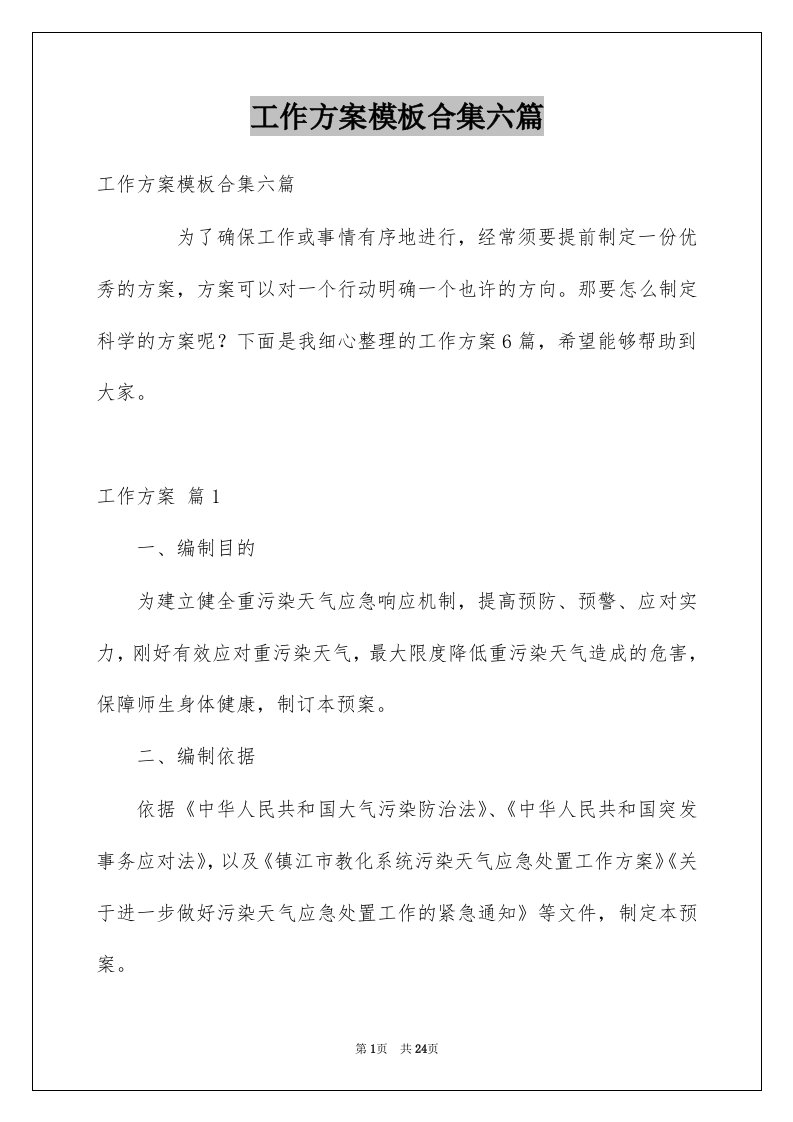 工作方案模板合集六篇例文