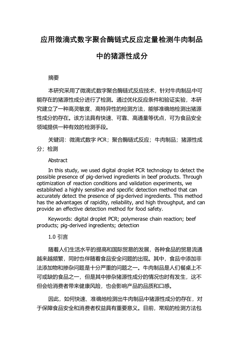 应用微滴式数字聚合酶链式反应定量检测牛肉制品中的猪源性成分