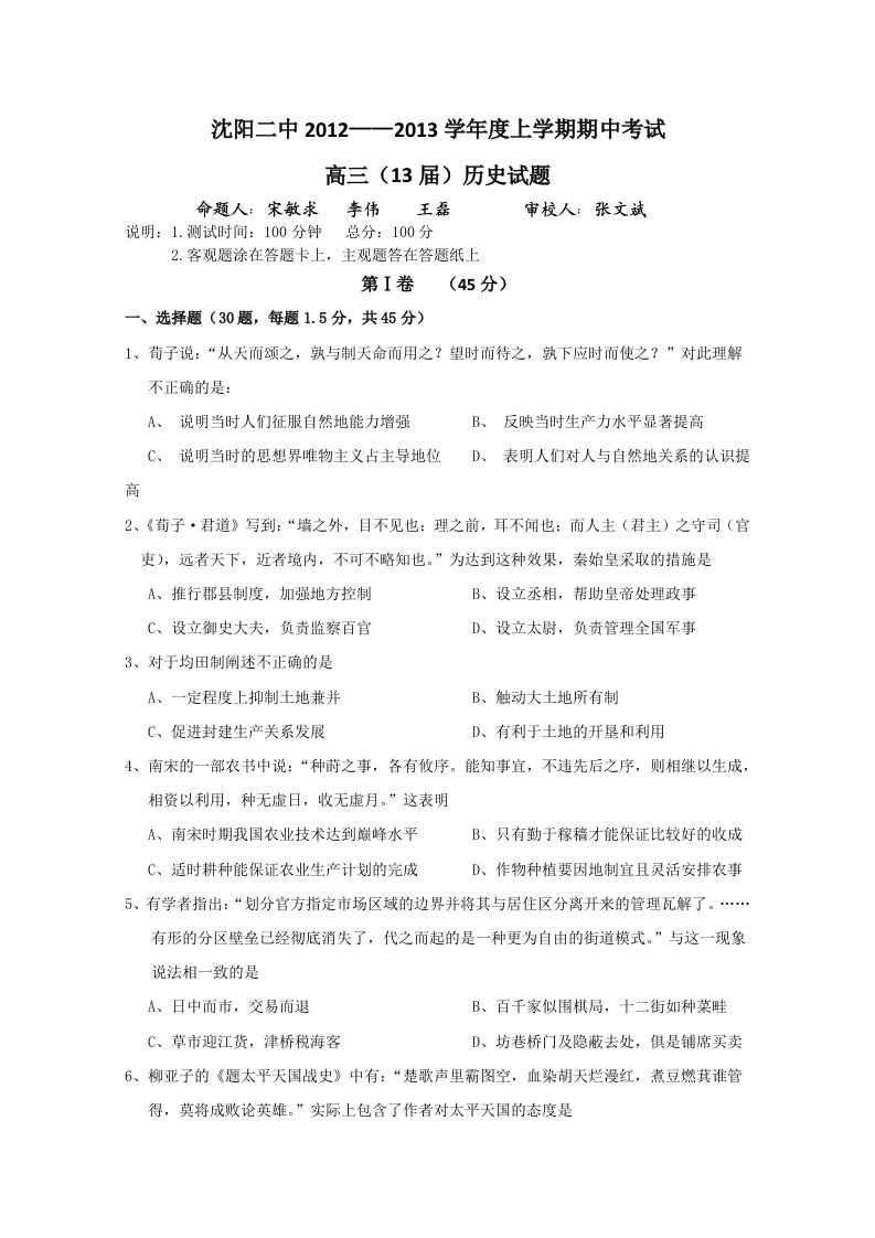 辽宁省沈阳二中2013届高三上学期期中考试(历史)