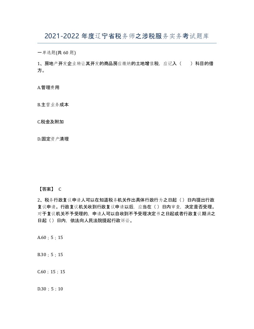 2021-2022年度辽宁省税务师之涉税服务实务考试题库