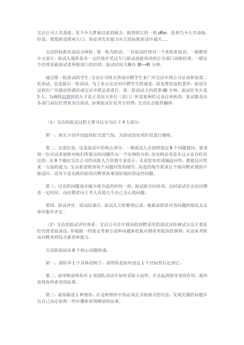 宝洁公司的标准化面试