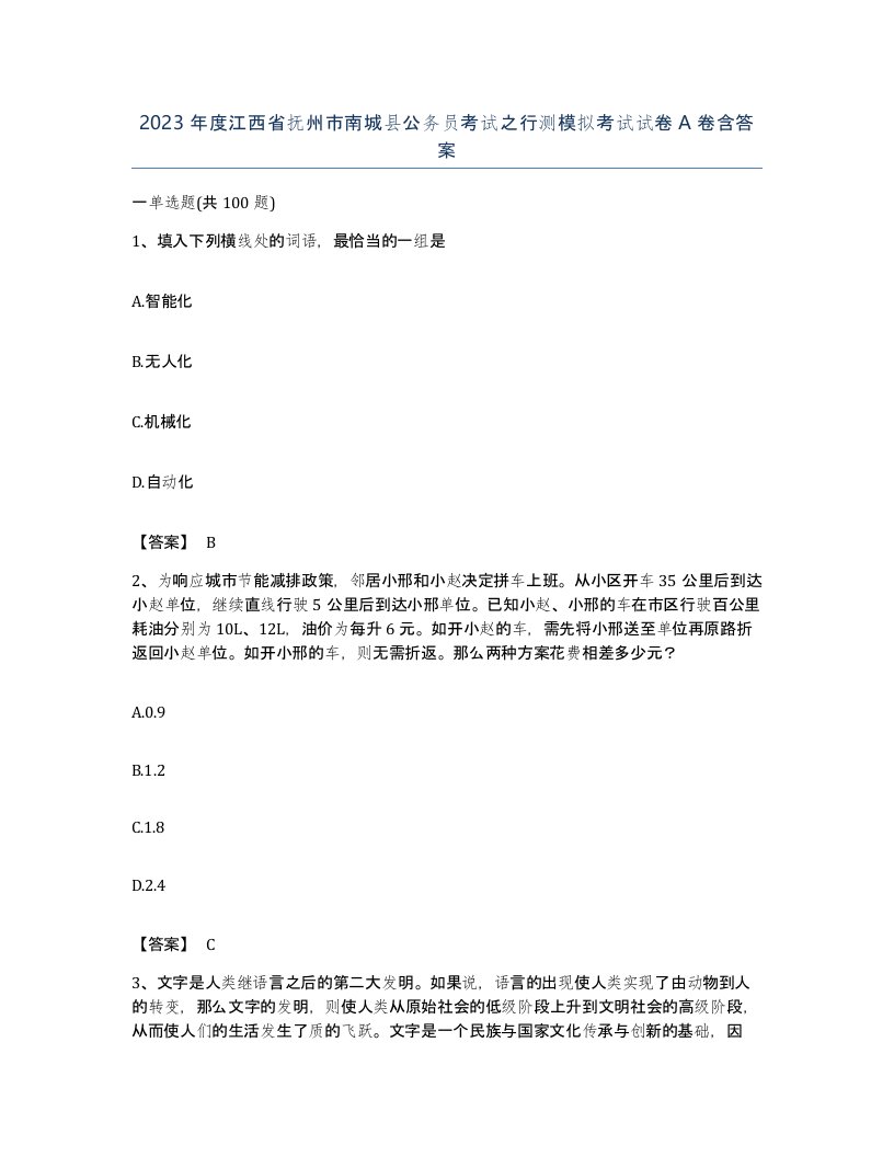 2023年度江西省抚州市南城县公务员考试之行测模拟考试试卷A卷含答案