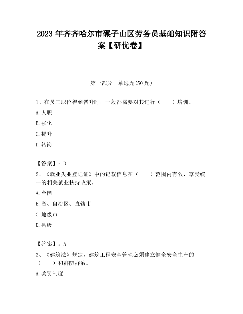 2023年齐齐哈尔市碾子山区劳务员基础知识附答案【研优卷】