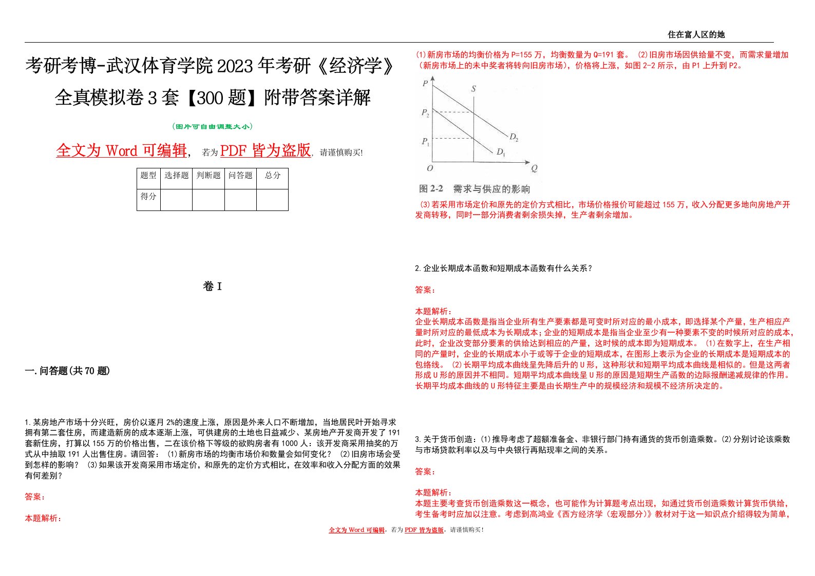 考研考博-武汉体育学院2023年考研《经济学》全真模拟卷3套【300题】附带答案详解V1.3