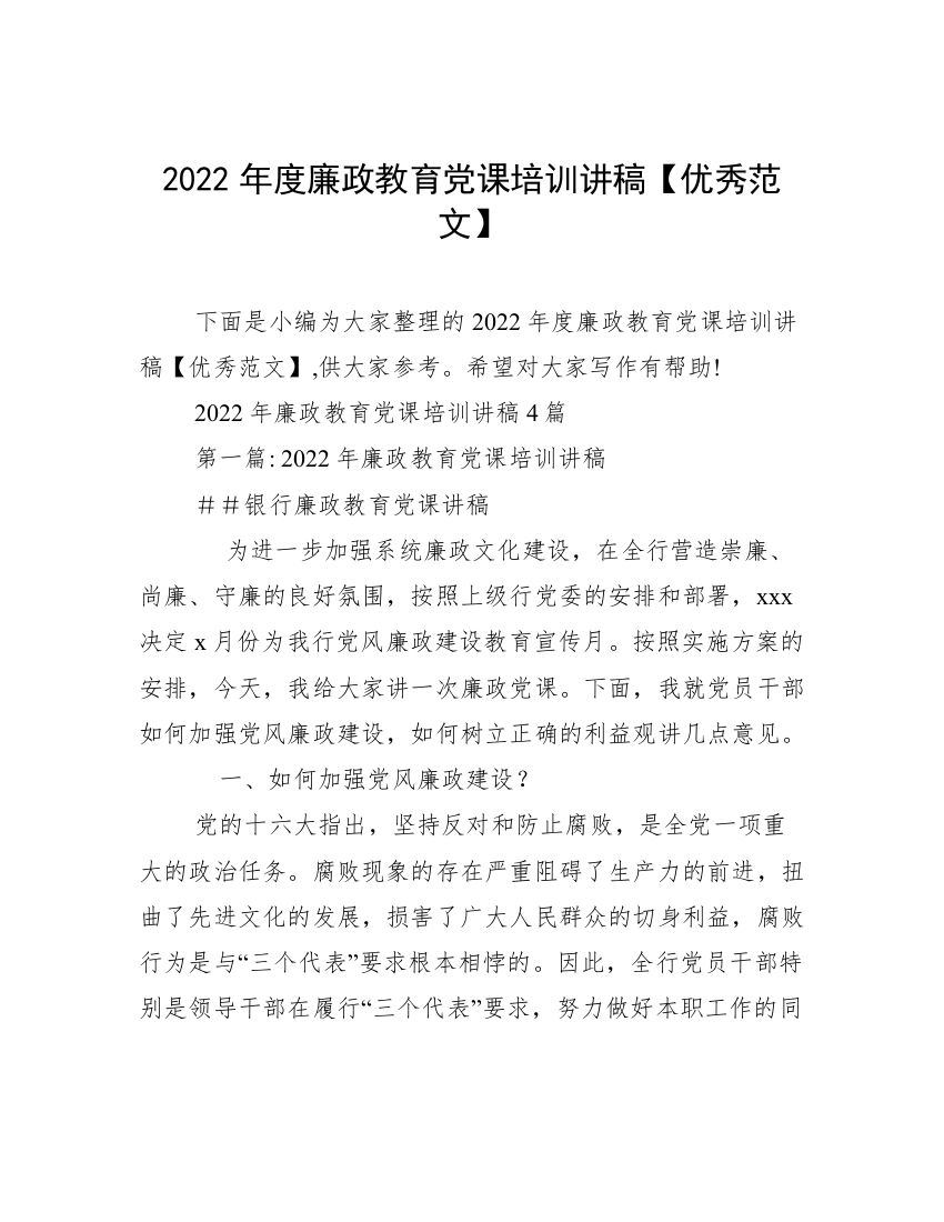 2022年度廉政教育党课培训讲稿【优秀范文】