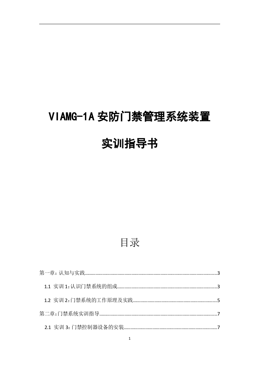 安防门禁管理系统实训指导书