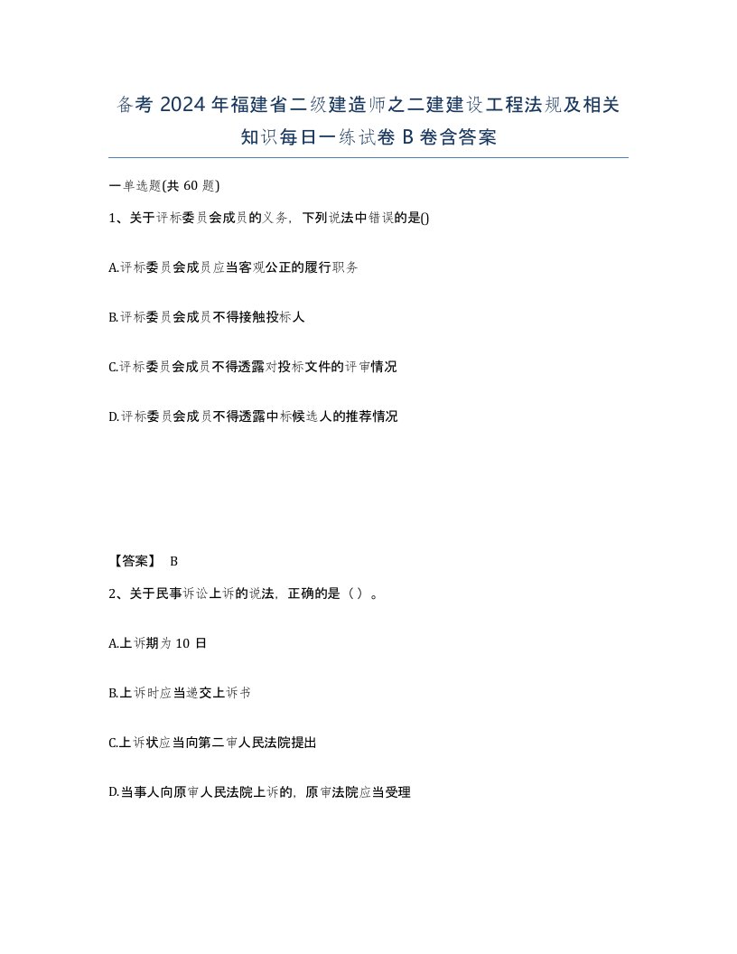 备考2024年福建省二级建造师之二建建设工程法规及相关知识每日一练试卷B卷含答案