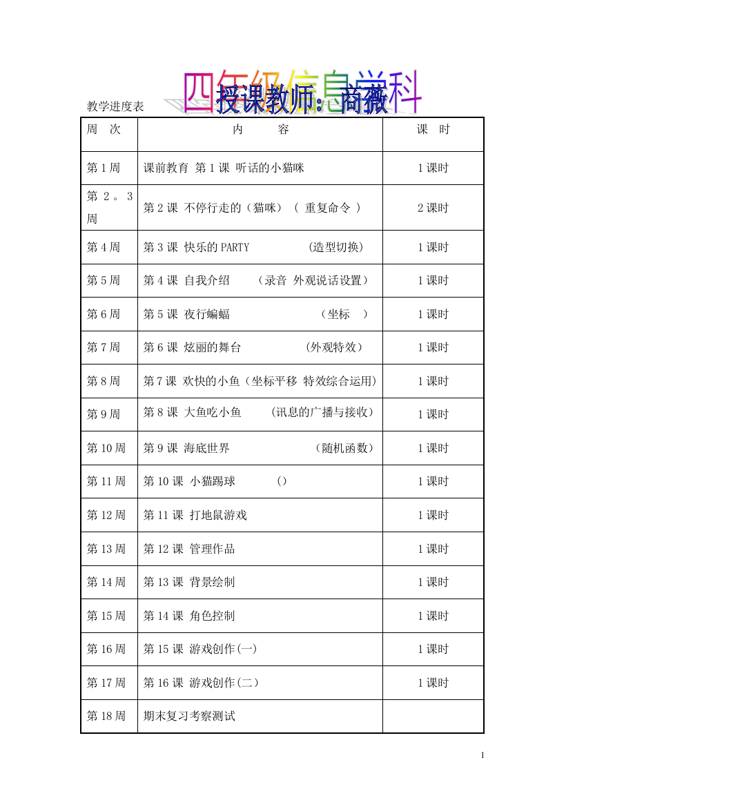 四年信息技术scratch教案(含反思)