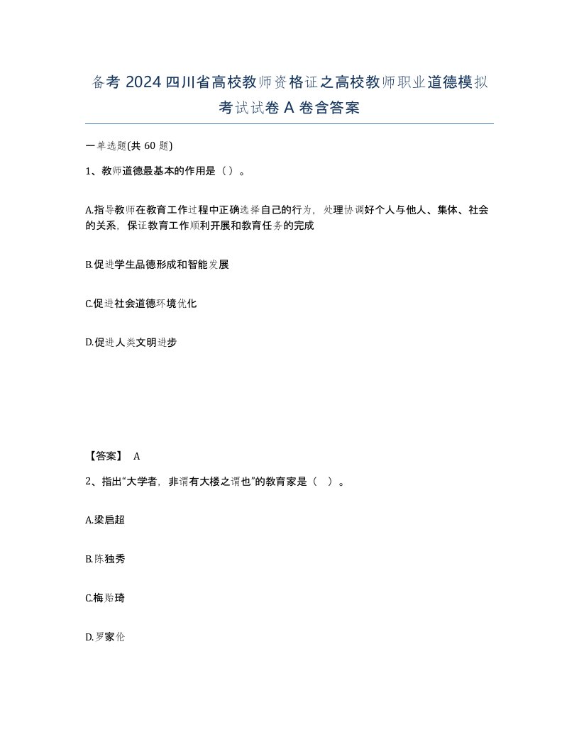 备考2024四川省高校教师资格证之高校教师职业道德模拟考试试卷A卷含答案