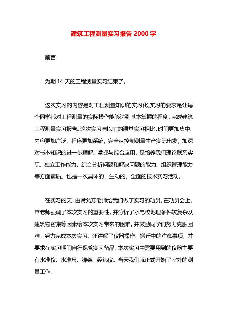 建筑工程测量实习报告2000字