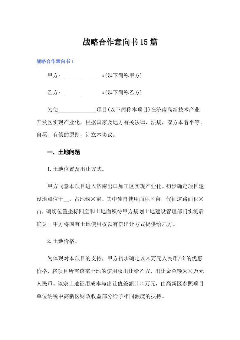 战略合作意向书15篇