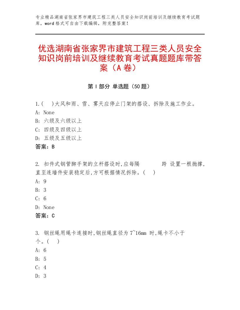 优选湖南省张家界市建筑工程三类人员安全知识岗前培训及继续教育考试真题题库带答案（A卷）