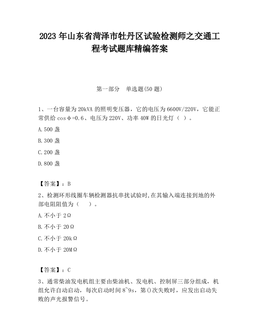 2023年山东省菏泽市牡丹区试验检测师之交通工程考试题库精编答案