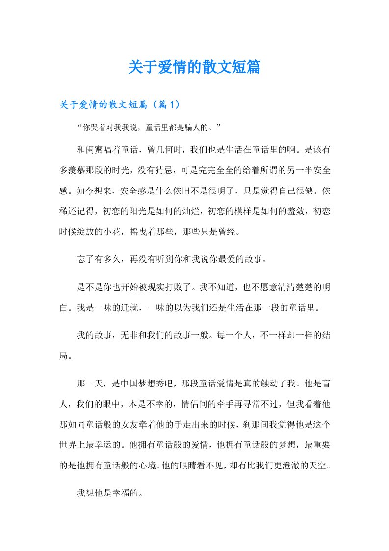 关于爱情的散文短篇