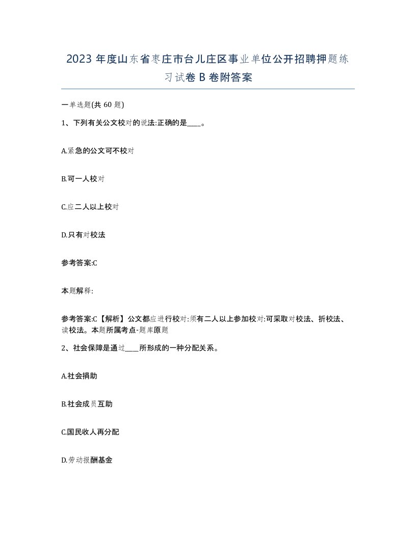 2023年度山东省枣庄市台儿庄区事业单位公开招聘押题练习试卷B卷附答案