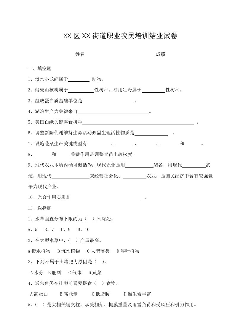 种植养殖职业农民培训结业试卷含答案样稿