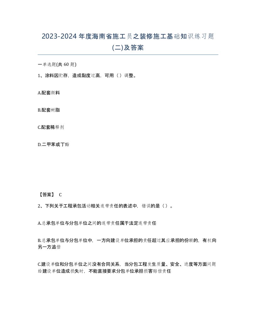 2023-2024年度海南省施工员之装修施工基础知识练习题二及答案