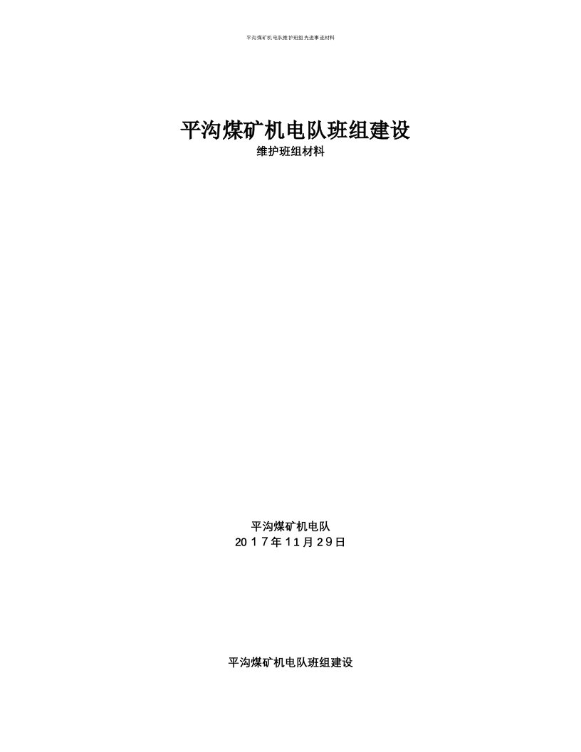 平沟煤矿机电队维护班组先进事迹材料