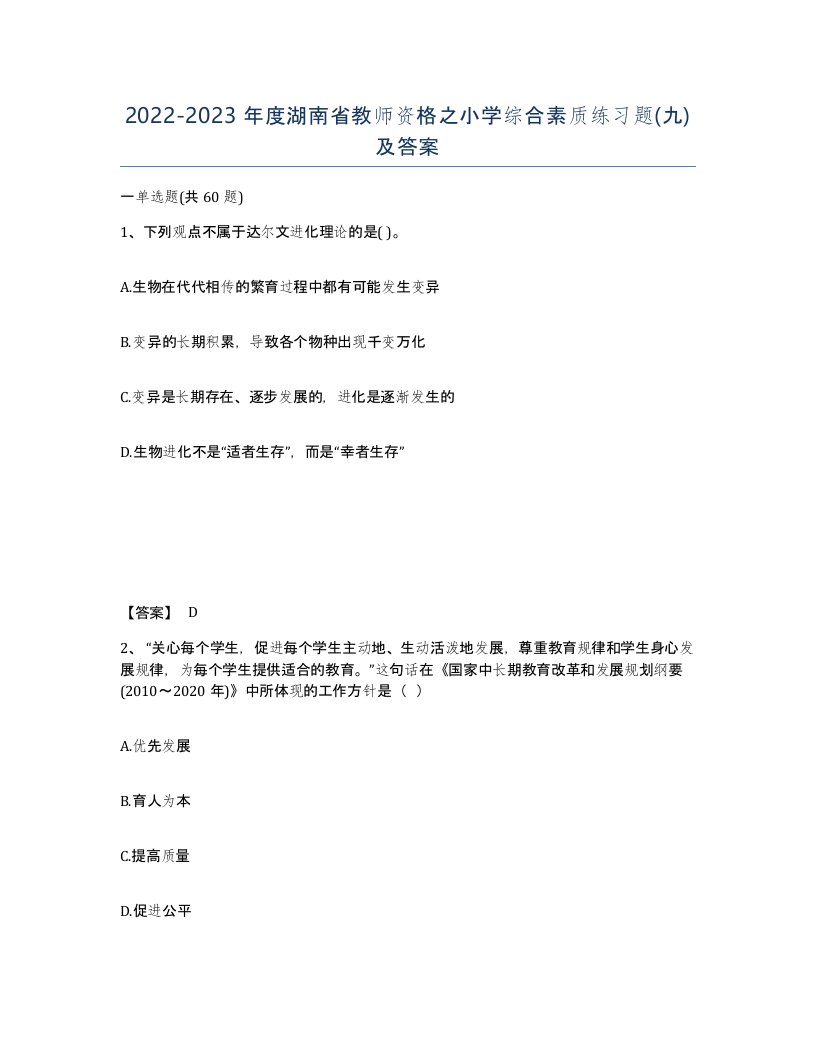 2022-2023年度湖南省教师资格之小学综合素质练习题九及答案